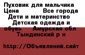 Пуховик для мальчика › Цена ­ 1 600 - Все города Дети и материнство » Детская одежда и обувь   . Амурская обл.,Тындинский р-н